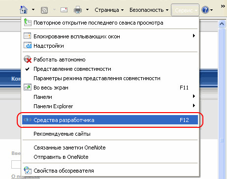 Выберите в главном меню обозревателя  "Сервис"/"Tools". В нем выберите подпункт "Средства разработчика"/"Developer tools".