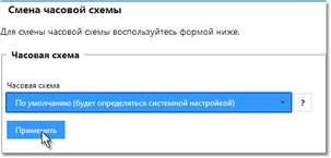 Страница "Смена часовой схемы"
