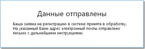 Страница "Страница с сообщением об отправке данных"