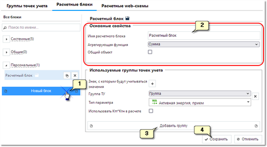 Создание расчетного блока